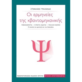 Οι ερμηνείες της κβαντομηχανικής