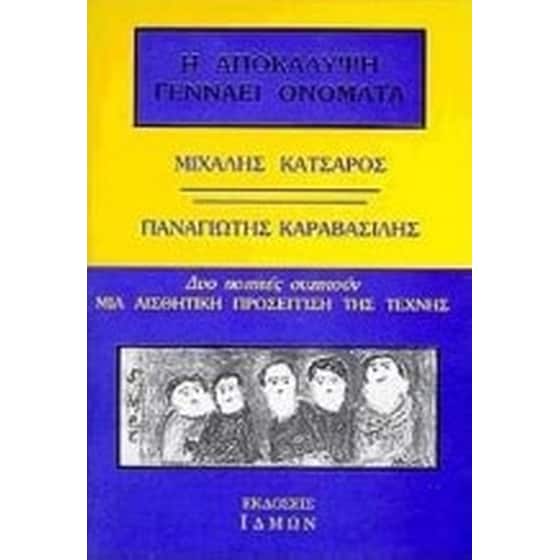 Η αποκάλυψη γεννάει ονόματα image 0