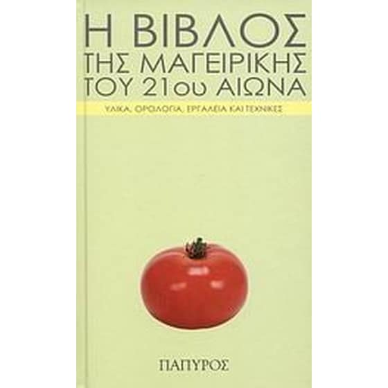 Η βίβλος της μαγειρικής του 21ου αιώνα image 0