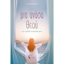 Μια ανάσα θεού -ένα ταξίδι ανακάλυψης