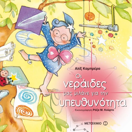 Οι νεράιδες μας μιλάνε για την υπευθυνότητα image 0