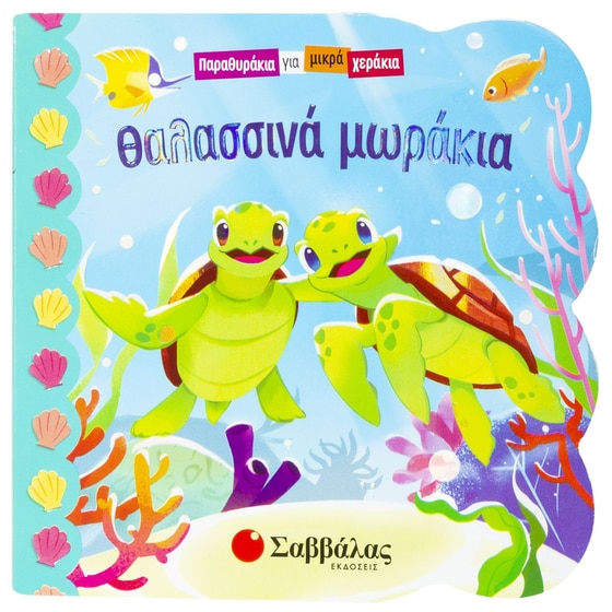Θαλασσινά μωράκια image 0