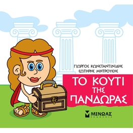 Μικρή Μυθολογία - Το κουτί της Πανδώρας