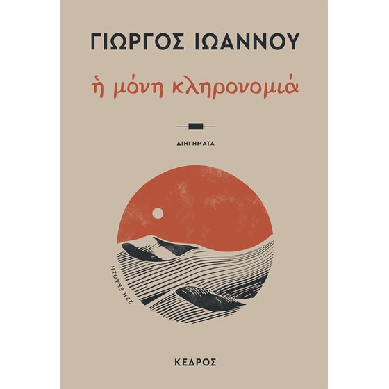 Η μόνη κληρονομιά image 0