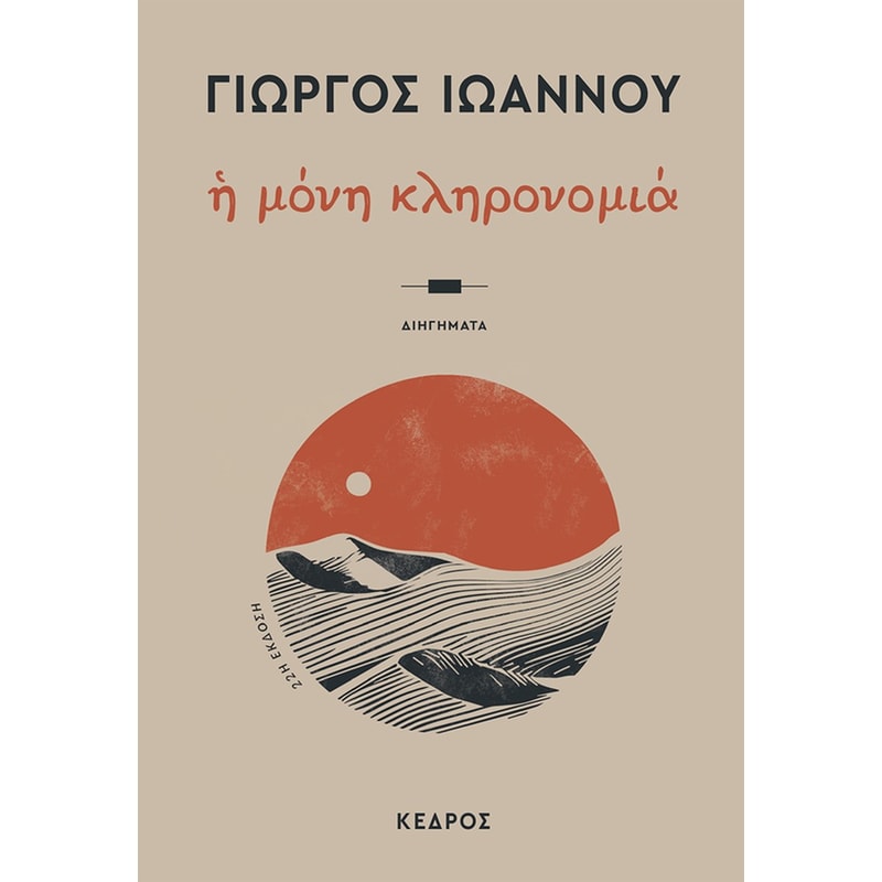 Η μόνη κληρονομιά