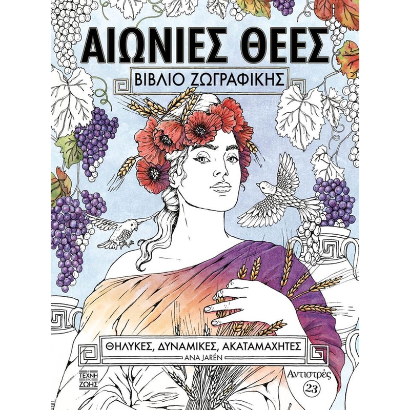 Αιώνιες Θεές - Βιβλίο ζωγραφικής