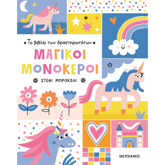 Το βιβλίο των δραστηριοτήτων - Μαγικοί μονόκεροι image 0
