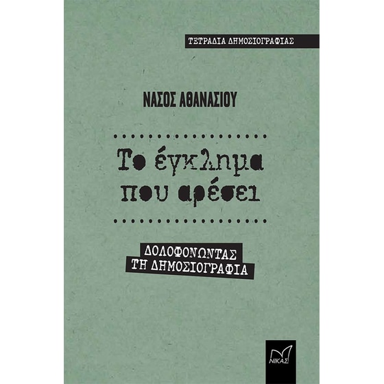 Το έγκλημα που αρέσει image 0