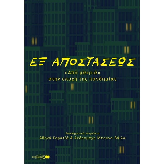 Εξ αποστάσεως image 0