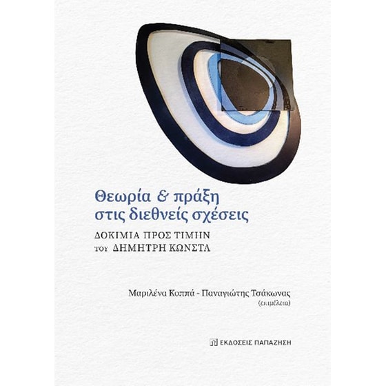 Θεωρία και πράξη στις διεθνείς σχέσεις image 0