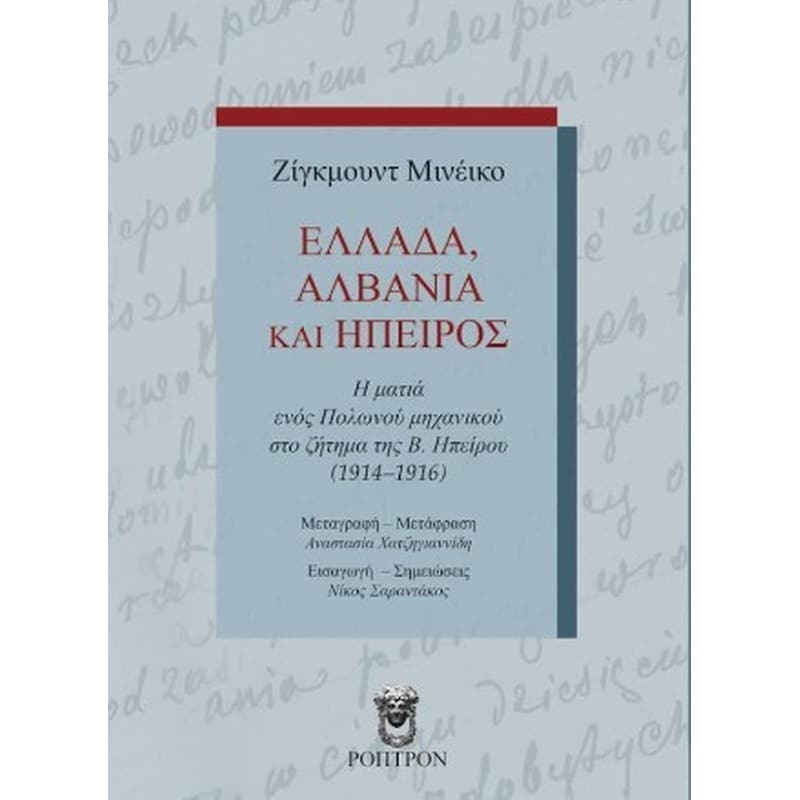Ελλάδα, Αλβανία και Ήπειρος
