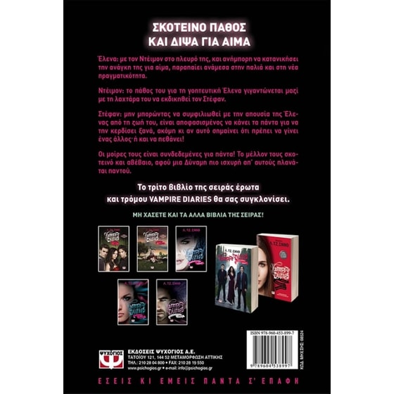 Vampire Diaries 3- Η οργή image 1