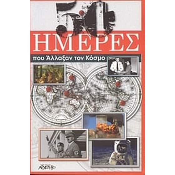 50 ημέρες που άλλαξαν τον κόσμο image 0