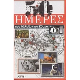 50 ημέρες που άλλαξαν τον κόσμο