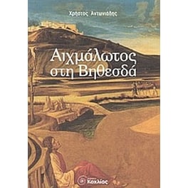 Αιχμάλωτος στη Βηθεσδά