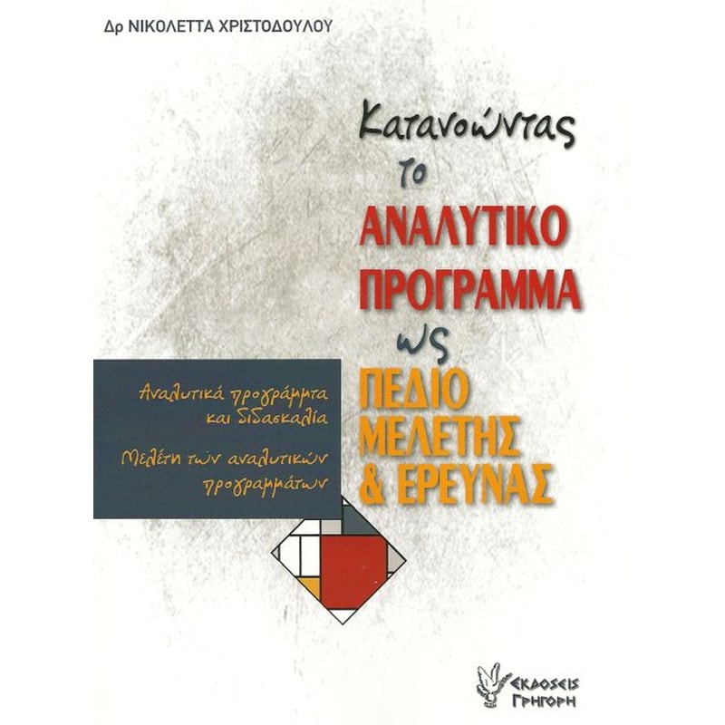 Κατανοώντας το αναλυτικό πρόγραμμα ως πεδίο μελέτης και έρευνας