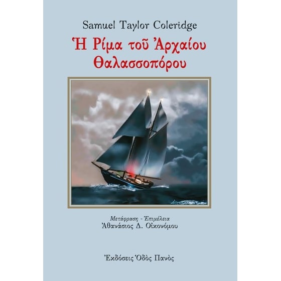 Η ρίμα του αρχαίου θαλασσοπόρου image 0