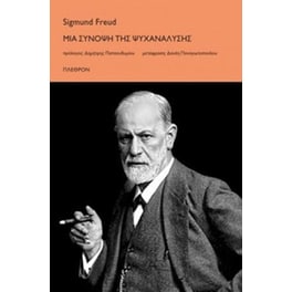 Μια σύνοψη της ψυχανάλυσης