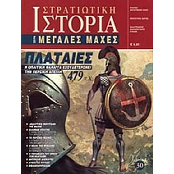 Πλαταιές 479 π.Χ. image 0