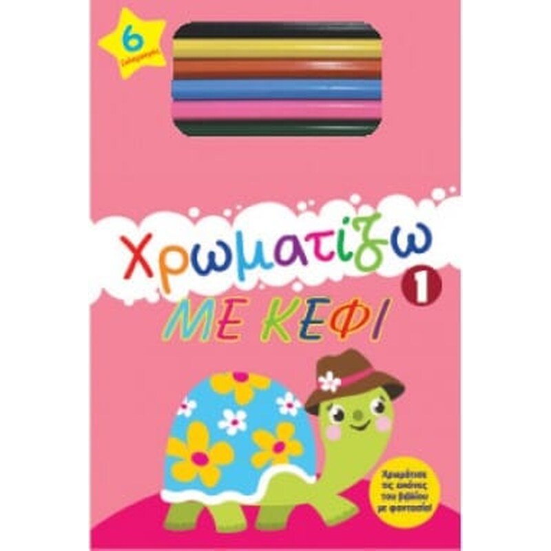 Χρωματίζω με κέφι 1