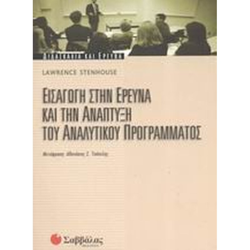 Εισαγωγή στην έρευνα και την ανάπτυξη του αναλυτικού προγράμματος