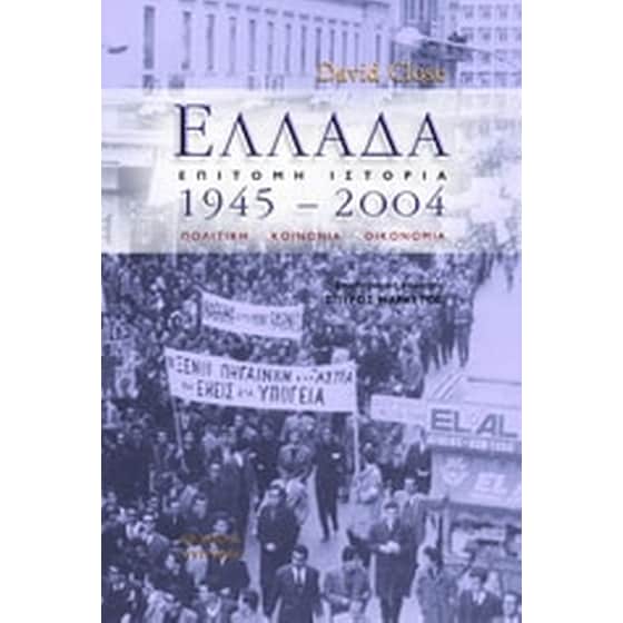 Ελλάδα 1945 - 2004 image 0