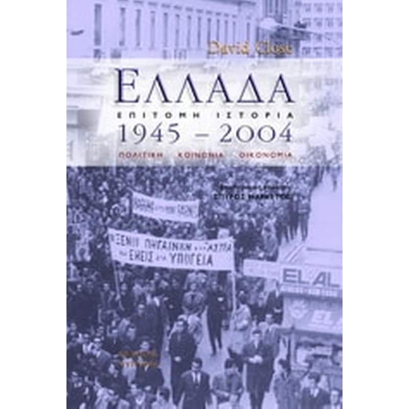Ελλάδα 1945 - 2004
