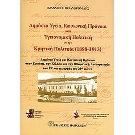 Δημόσια υγεία, κοινωνική πρόνοια και υγειονομική πολιτική στην Κρητική πολιτεία (1898-1913)