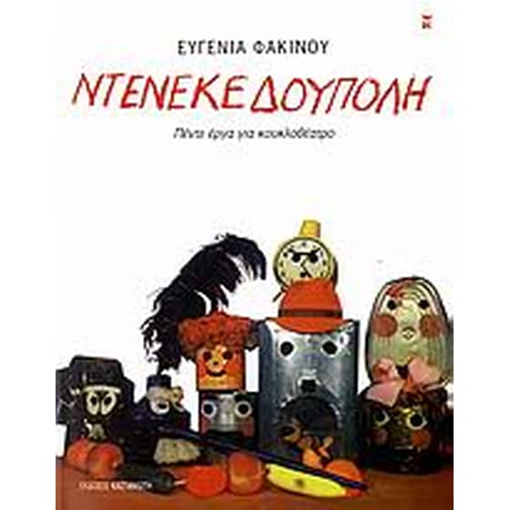 Ντενεκεδούπολη image 0