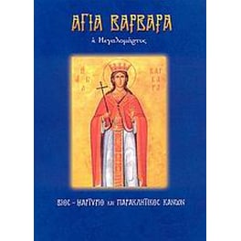 Αγία Βαρβάρα η Μεγαλομάρτυς