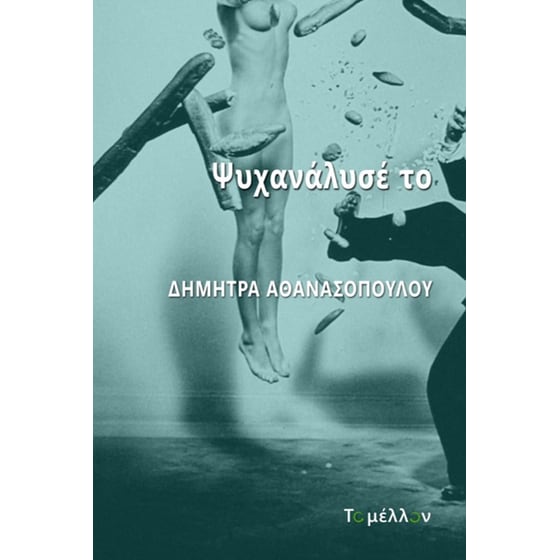 Ψυχανάλυσέ το image 0