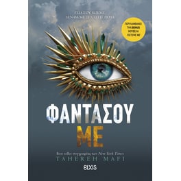 Φαντάσου με
