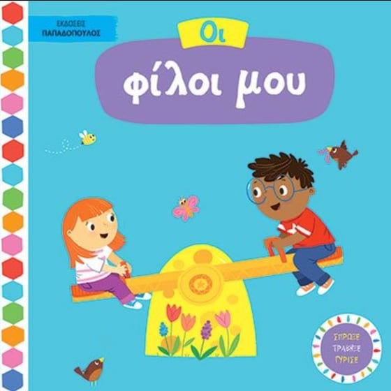 Οι φίλοι μου - Βιβλία με κινούμενες εικόνες image 0