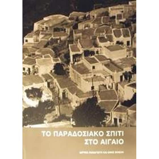 Το παραδοσιακό σπίτι στο Αιγαίο image 0