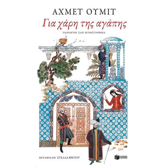 Για χάρη της αγάπης image 0