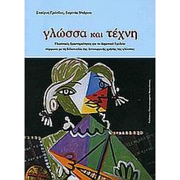 Γλώσσα και τέχνη