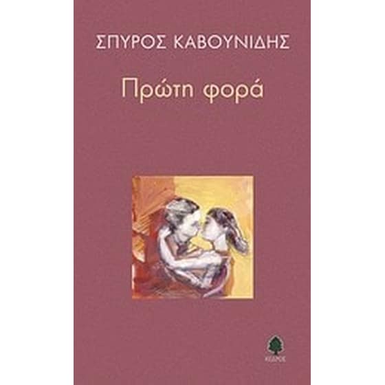 Πρώτη φορά image 0