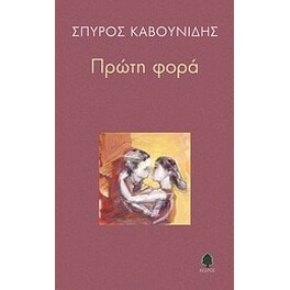 Πρώτη φορά