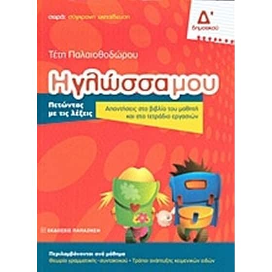 Βοήθημα Η Γλώσσα Μου Δ' Δημοτικού image 0