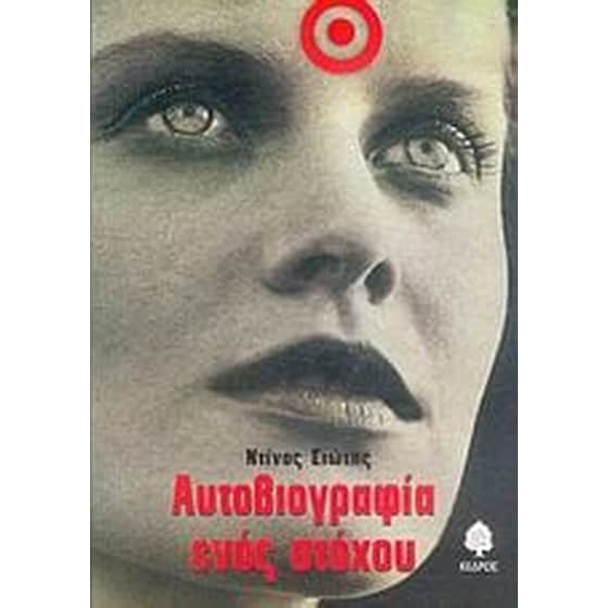 Αυτοβιογραφία ενός στόχου image 0