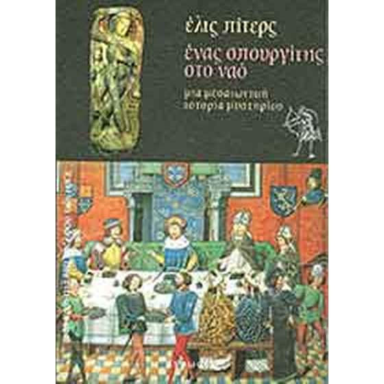 Ένας σπουργίτης στο ναό image 0