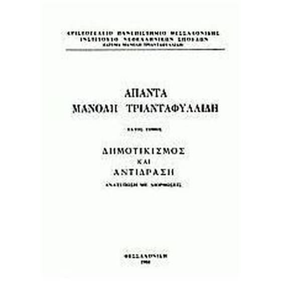 Άπαντα Μανόλη Τριανταφυλλίδη image 0