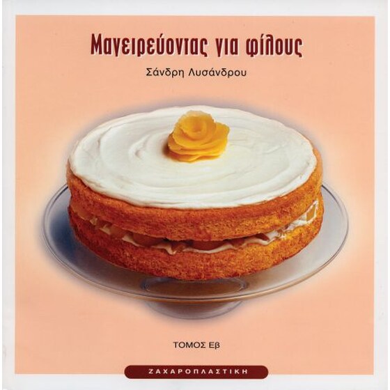 Μαγειρεύοντας για φίλους Τόμος Εβ image 0