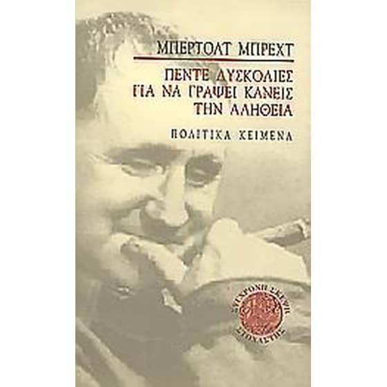 Πέντε δυσκολίες για να γράψει κανείς την αλήθεια image 0