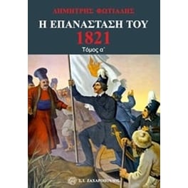 Η Επανάσταση του 1821