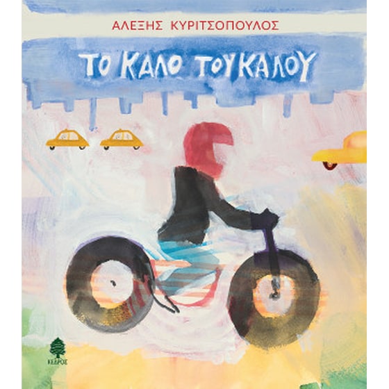 Το καλό του καλού image 0