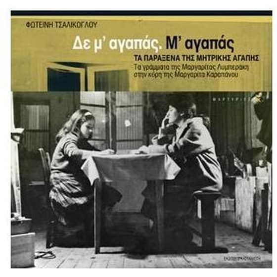 Δε μ' αγαπάς. Μ' αγαπάς image 0