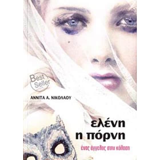 ΕΛΕΝΗ Η ΠΟΡΝΗ image 0