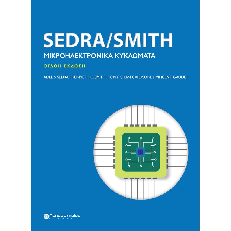 Μικροηλεκτρονικά κυκλώματα