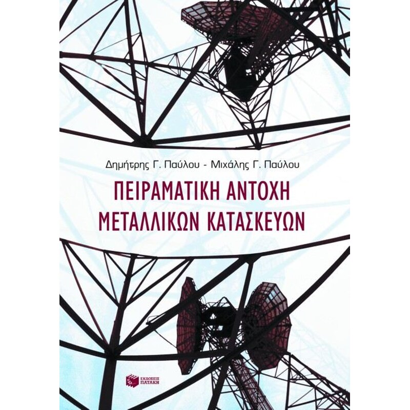 Πειραματική αντοχή μεταλλικών κατασκευών